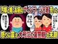 【2ch修羅場スレ】汚嫁と娘「お前のヴィンテージ古着売った」→怒りに震え大号泣の復讐劇の末路