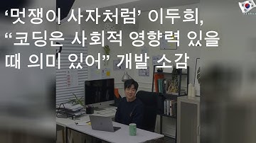 ‘멋쟁이 사자처럼’ 이두희, “코딩은 사회적 영향력 있을 때 의미 있어” 개발 소감