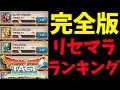 【ドラクエタクト】リセマラ始める人必見!!! 最新モンスターを含めた最新版リセマラランキング!!!!【ドラゴンクエストタクト】