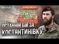 🛑 КРИТИЧНА СИТУАЦІЯ під Костянтинівкою! РФ стягує техніку і резерви для ПРОРИВУ? НАЖИВО з фронту