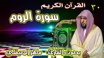 سورة الروم ماهر المعيقلي 30 Surat Al Rum Maher Al Muaiqly