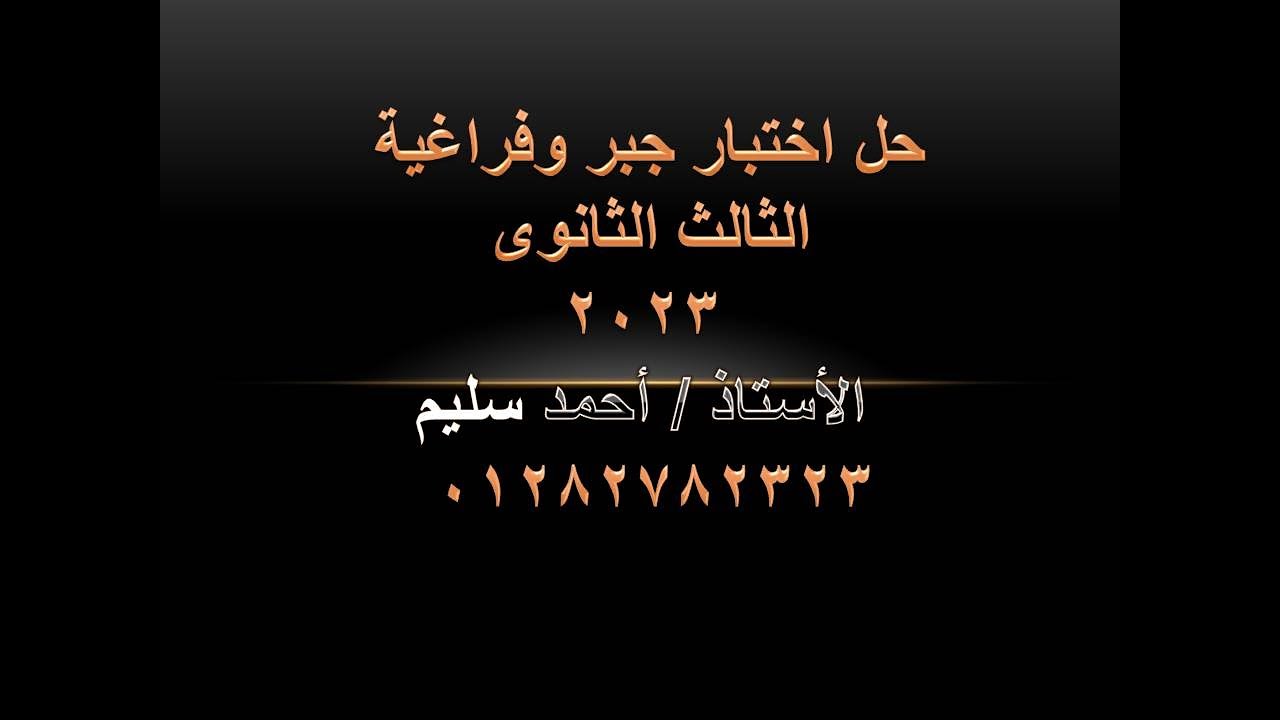 حل امتحان جبر وهندسة فراغية 2023