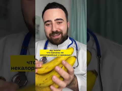 Правда про бананы! #врач #доктор #здоровье #медицина #бананы