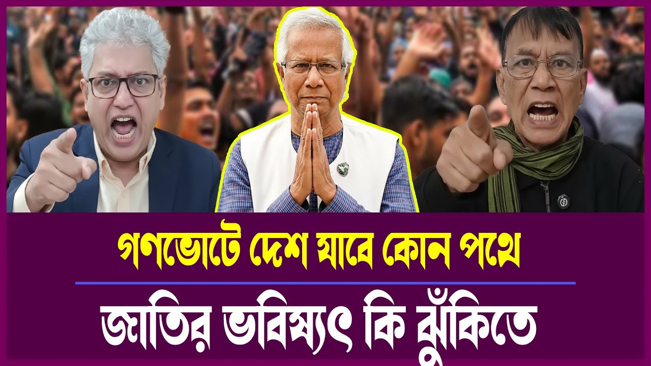 গণভোট নিয়ে দেশজুড়ে বিতর্ক! ড. ইউনূস কি ইতিহাস গড়ছেন নাকি ঝুঁকি নিচ্ছেন