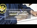 КАКАЯ ЗАРПЛАТА У СОТРУДНИКОВ ФСИН?