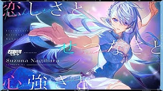 恋しさとせつなさと心強さと Youtube