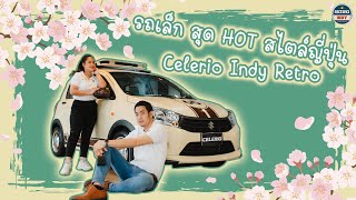 EP.7 : รถเล็ก สุด HOT สไตล์ญี่ปุ่น Celerio Indy Retro