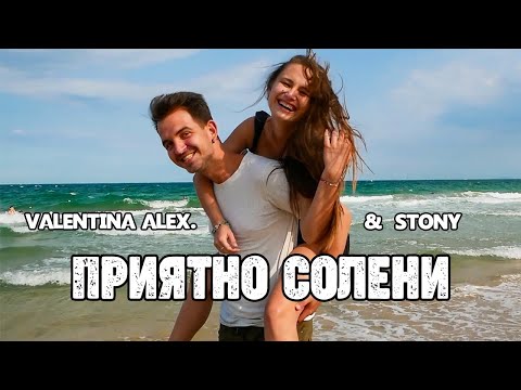 Valentina Alex. & Stony - Приятно Солени / Priyatno Soleni (Official Video)