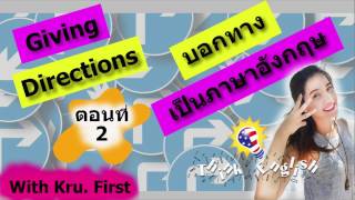 Directions ตอนที่ 2: แบบทดสอบทักษะการบอกทางภาษาอังกฤษ 'คุณเข้าใจแค่ไหน''