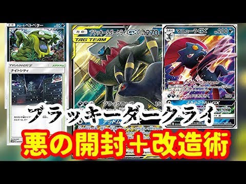 ポケモンカード ブラッキー ダークライgxデッキ開封 改造術 Pokemontradingcardgame Youtube