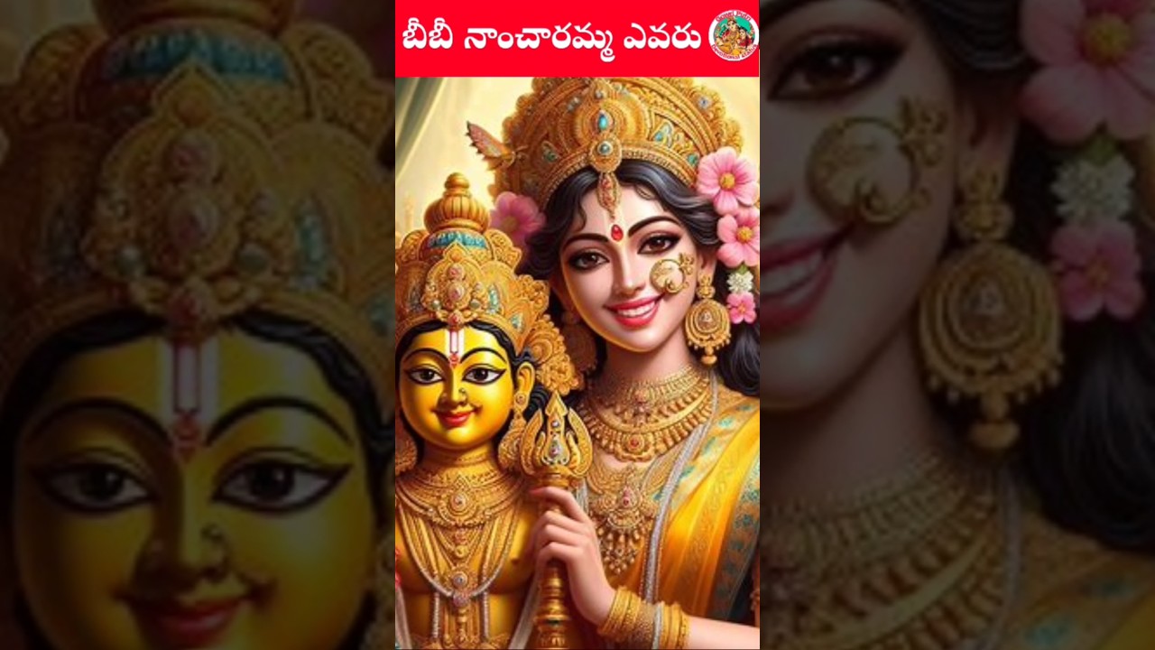 బీబీ నాంచారమ్మ ఎవరు?