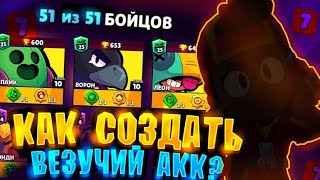 Как создать Везучий аккаунт в brawl Stars создаю Везучий аккаунт в бравл старсе  часть 1