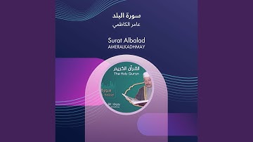 عامر الكاظمي سورة البلد