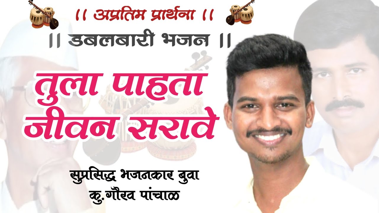 😍 सुंदर गायन,अप्रतिम स्तुती 😍 || तुला पाहता जीवन सरावे  || सुप्रसिद्ध भजनकार बुवा कु.गौरव पांचाळ 😍🎹💐