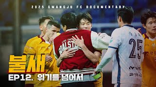 위기를 넘어서 | 광주FC 매치 다큐멘터리 '불새' EP.12