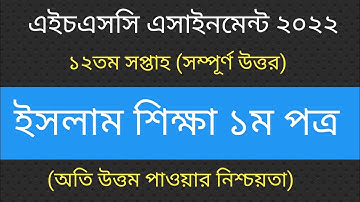 HSC Assignment 2022 Islam Sikkha 12th Week|HSC 2022 Islam Sikkha Assignment 12th Week|ইসলাম শিক্ষা|