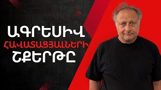 Download Lagu Ագրեսիվ հավատացյալների շքերթը |ԱՎԵԼԻ ԼՈՒՐՋ ՔԱՆ ԵՐԲևԷ MP3 Download Lagu Ագրեսիվ հավատացյալների շքերթը |ԱՎԵԼԻ ԼՈՒՐՋ ՔԱՆ ԵՐԲևԷ MP3