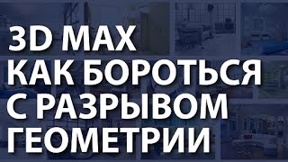 3д макс видео урок. Как бороться с разрывом геометрии при использовании карты Displace artefacts(3д макс видео урок. Забирайте Бесплатный курс по 3Ds Max здесь ..., 2015-12-17T05:45:35.000Z)