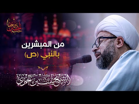 الشيخ ياسين الجمري من المبشرين بالنبي ص