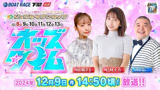 ボートレース下関公式チャンネルの配信のサムネイル画像