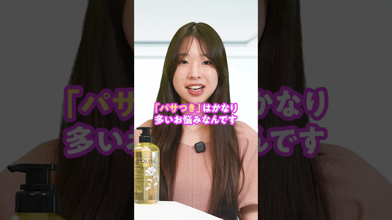 【ビオリス】ツヤのある髪に導くシャンプーを開発担当者が徹底解説!