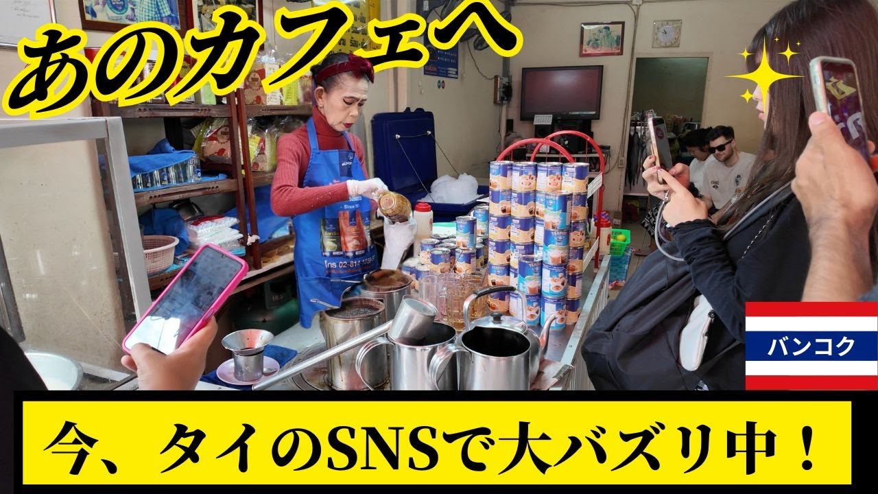 タイのSNSで大バズリ中！バンコク旧市街のあのカフェに行ってみた。
