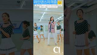 #라인댄스 #라인댄스자격증 #linedance #챔프라인댄스5기 #일반1급 #라인댄스배우는곳 #지도자과정 #선릉역7번출구 010 8833 4921