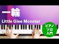 一輪 / Little Glee Monster : ピアノ(ソロ) / 入門