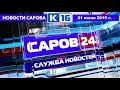 Новости Сарова 21.06.2019