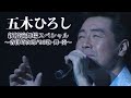 五木ひろし「新橋演舞場スペシャル~沓掛時次郎/’95歌・舞・奏~」ダイジェスト映像!
