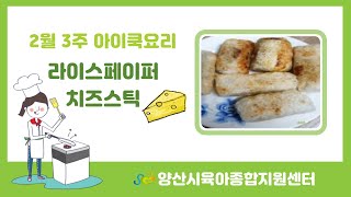 [양산시육아종합지원센터]아이쿡요리(라이스페이퍼 치즈스틱…