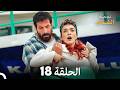 أخير نجمة الشمال الحلقة 18     مرة أخرى