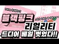 블랙핑크 새 리얼리티 드디어 공개!! DVD로 나온다고? 스티커 디자인은 또 왜 이런거지?? [BLACKPINK'S SUMMER DIARY IN HAWAII]