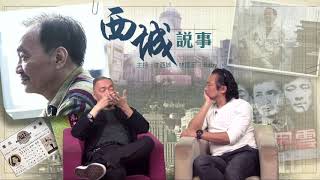 西城說事 ep84b-憂鬱小生雷震先生逝世/ 雷震胞妺樂蒂與陳厚的一段情緣/ 雷震解釋樂蒂自殺之謎- 20180406b