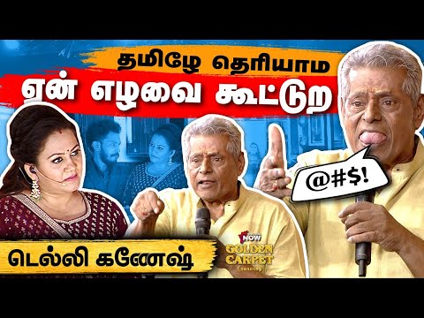 தமிழ்நாட்டுல எங்களை மதிக்கமாட்டாங்க - Actor Delhi Ganesh | Golden Carpet Awards