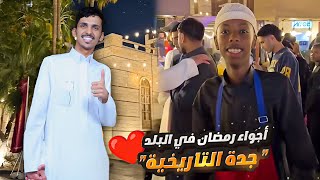 أجواء رمضان في البلد ❤️🌙