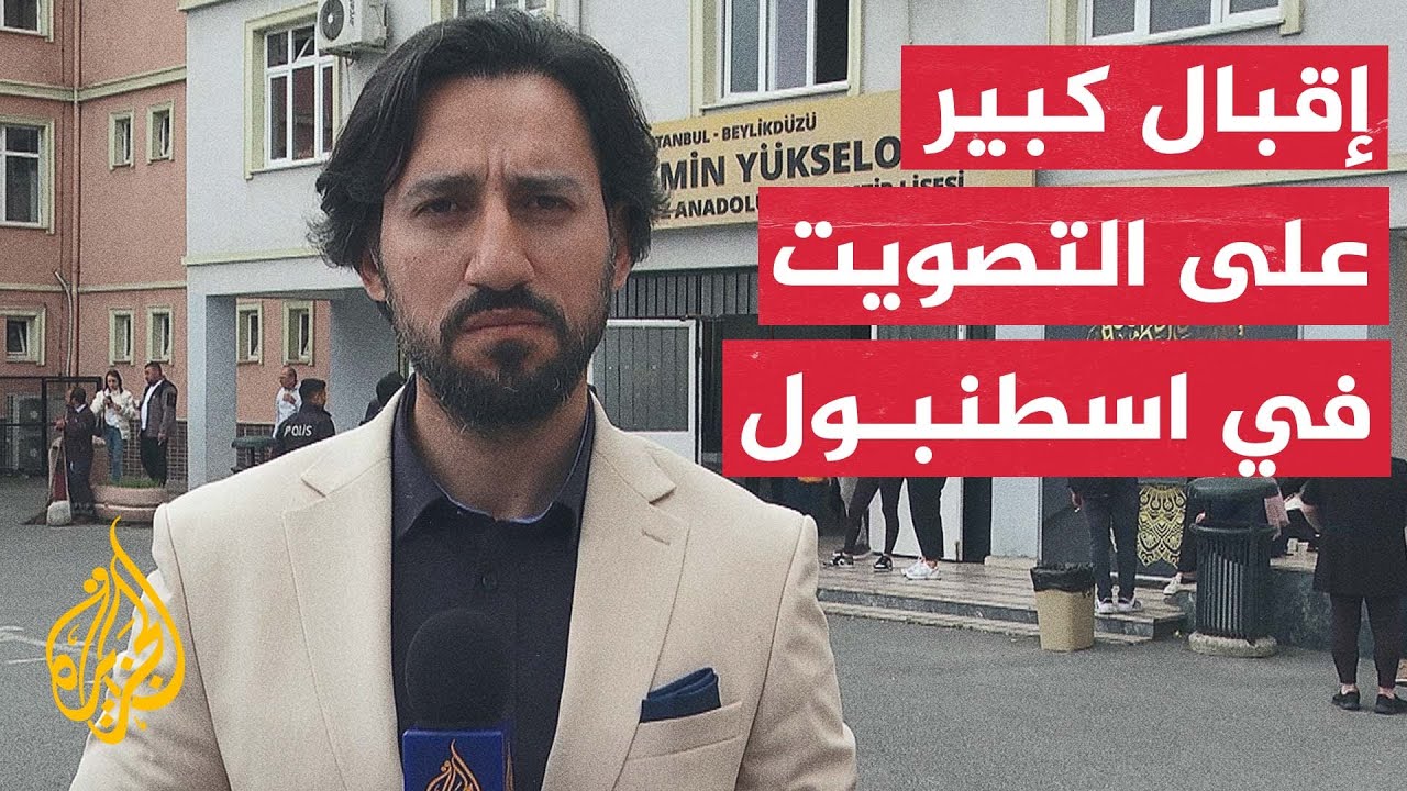 مراسل الجزيرة: الإقبال على التصويت يتزايد في مدينة اسطنبول التركية
 - نشر قبل 44 دقيقة