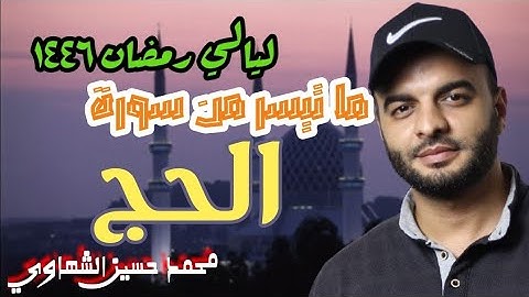 ما تيسر من سورة الحج | ليالي رمضان ١٤٤٦ه‍ | القارئ محمد الشهاوي