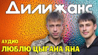 Дилижанс - Люблю цыгана Яна | Аудио