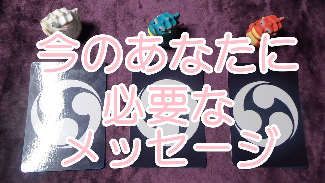 日本の神様カード 今のあなたに必要なメッセージ オラクル 占い リーディング 鑑定 Youtube