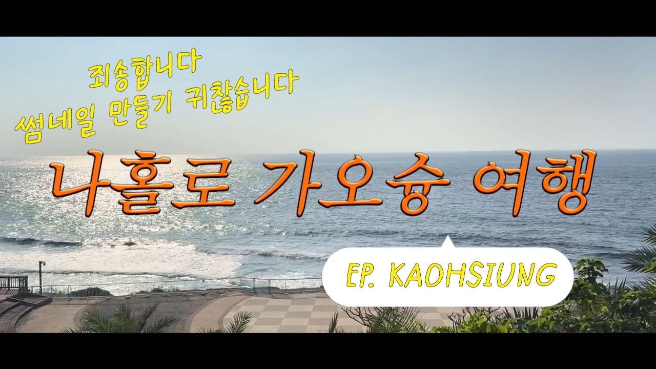 거북이도 보고 혼자 잘 돌아다님 EP #가오슝 #소류구