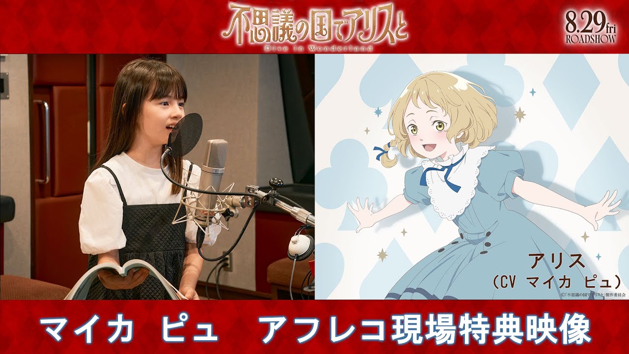 劇場アニメ『不思議の国でアリスと –Dive in Wonderland-』マイカ ピュ アフレコ現場特別映像｜8月29日（金）より全国公開