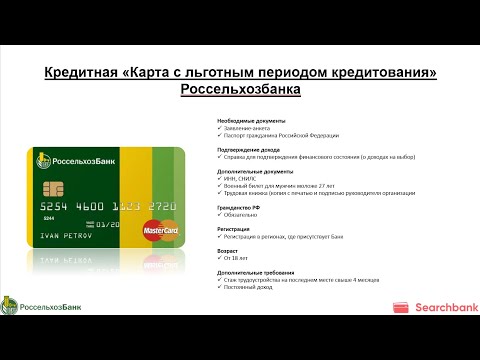 Видеообзор кредитной карты «Карта с льготным периодом кредитования» Россельхозбанка