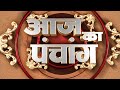 Aaj Ka Panchang | 09 May 2024 | Sadhna TV