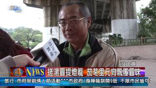 1030214觀天下新聞08 汐止區搓湯圓提燈籠 茄苳里元宵飄團圓味