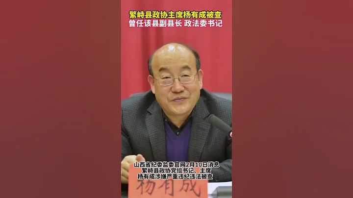 山西省忻州市繁峙县政协党组书记、主席杨有成接受审查调查 - 天天要闻