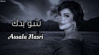 اصاله - شو بدك || Assala Nasri || تبطيء مميز 2023