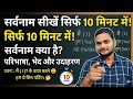 pronoun सर्वनाम 10 मिनट मे