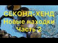 СЕКОНД-ХЕНД. Часть 2. ПОХВАЛЬБУШКИ. ЧТО ЖЕ Я КУПИЛА . Larisa Tabashnikova. 01/04/21