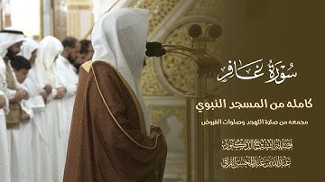 😍سورة غافر كامله للشيخ عبدالله القرافي مجمعه من صلاة التهجد وصلوات الفروض 